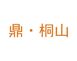 鼎·桐山 第43类餐饮酒店商标图样