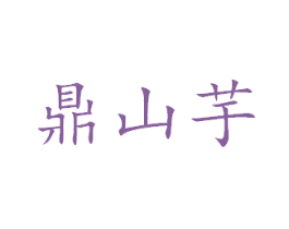 鼎山芋 第43类餐饮酒店商标图样