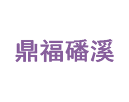 鼎福磻溪 第43类餐饮酒店商标图样