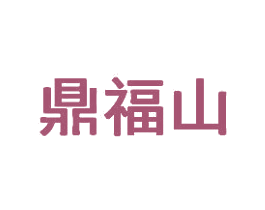 鼎福山 第43类餐饮酒店商标图样