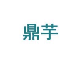 鼎芋 第43类餐饮酒店商标图样