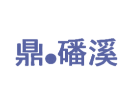 鼎·磻溪 第43类餐饮酒店商标图样