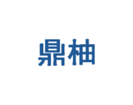 鼎柚 第43类餐饮酒店商标图样