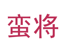 蛮将 第43类餐饮酒店商标图样