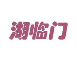 湖临门 第43类餐饮酒店商标图样