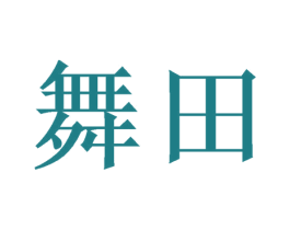 舞田 第43类餐饮酒店商标图样