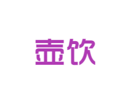 壶饮 第43类餐饮酒店商标图样