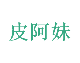 皮阿妹 第43类餐饮酒店商标图样