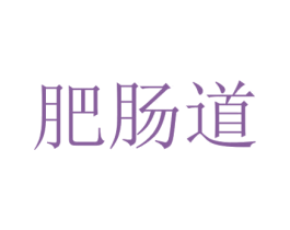 肥肠道 第43类餐饮酒店商标图样