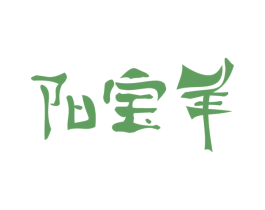 阳宝羊 第43类餐饮酒店商标图样