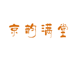 京韵满堂 第43类餐饮酒店商标图样