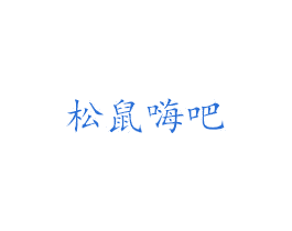 松鼠嗨吧 第43类餐饮酒店商标图样