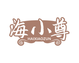 海小尊 第43类餐饮酒店商标图样
