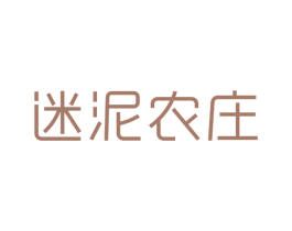 迷泥农庄 第43类餐饮酒店商标图样