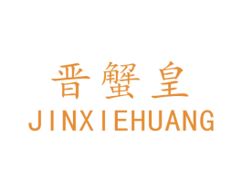 晋蟹皇 第43类餐饮酒店商标图样