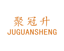 聚冠升 第43类餐饮酒店商标图样