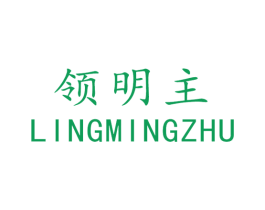 领明主 第43类餐饮酒店商标图样