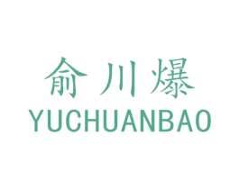 俞川爆 第43类餐饮酒店商标图样