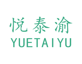 悦泰渝 第43类餐饮酒店商标图样