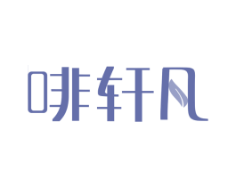  第43类餐饮酒店商标图样