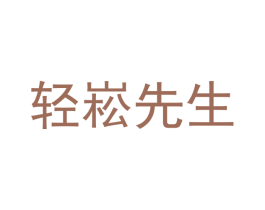 轻崧先生 第43类餐饮酒店商标图样