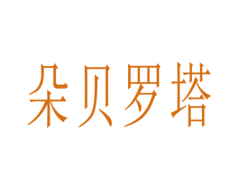 朵贝罗塔 第43类餐饮酒店商标图样