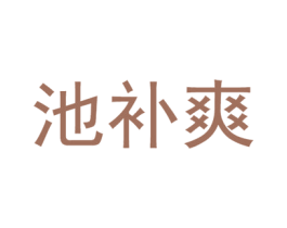 池补爽 第43类餐饮酒店商标图样