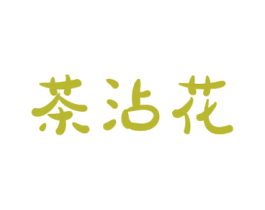 茶沾花 第43类餐饮酒店商标图样