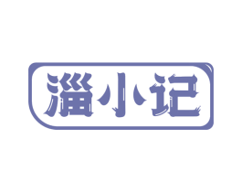 淄小记 第43类餐饮酒店商标图样