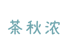 茶秋浓 第43类餐饮酒店商标图样