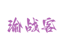 渝战客 第43类餐饮酒店商标图样