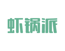 虾锅派 第43类餐饮酒店商标图样