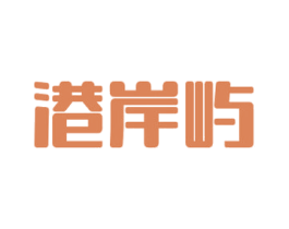 港岸屿 第43类餐饮酒店商标图样