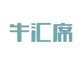 牛汇席 第43类餐饮酒店商标图样