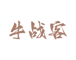 牛战客 第43类餐饮酒店商标图样