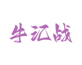 牛汇战 第43类餐饮酒店商标图样