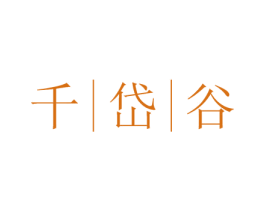 千岱谷 第43类餐饮酒店商标图样