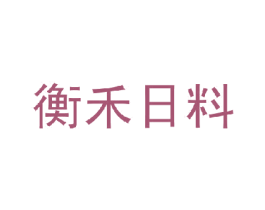 衡禾日料 第43类餐饮酒店商标图样