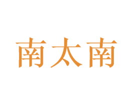 南太南 第43类餐饮酒店商标图样