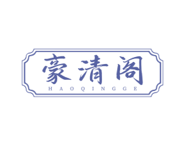豪清阁 第43类餐饮酒店商标图样