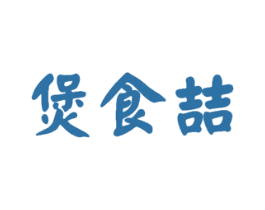 煲食喆 第43类餐饮酒店商标图样
