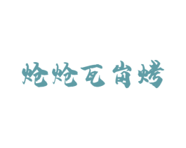 炝炝瓦岗烤 第43类餐饮酒店商标图样