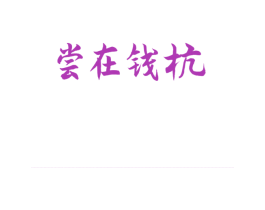  第43类餐饮酒店商标图样