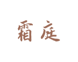 霜庭 第43类餐饮酒店商标图样