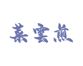 菜云煎 第43类餐饮酒店商标图样