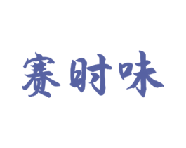赛时味 第43类餐饮酒店商标图样