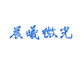 晨曦微光 第43类餐饮酒店商标图样