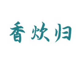 香炊归 第43类餐饮酒店商标图样
