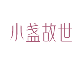 小盏故世 第43类餐饮酒店商标图样