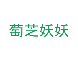 萄芝妖妖 第43类餐饮酒店商标图样